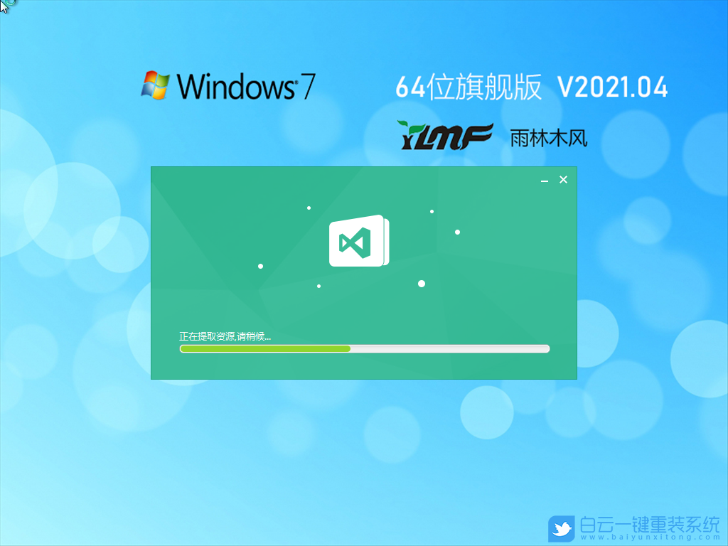 雨林木風 Ghost Win7 64位旗艦特別版 V2021.04 安裝圖集2