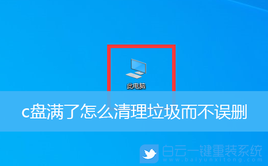 Win10,清理C盤垃圾,刪除C盤垃圾步驟