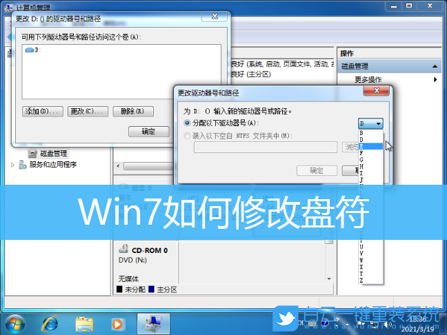 Win7,修改盤符,更改盤符步驟