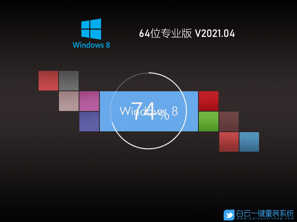 Ghost Win8 x64 優化專業版 V2021.04 界面1