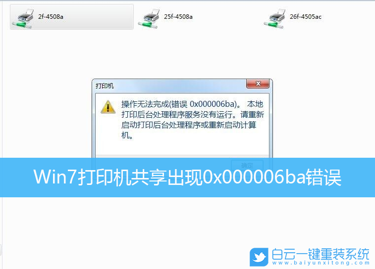 Win7,打印機,0x000006ba步驟