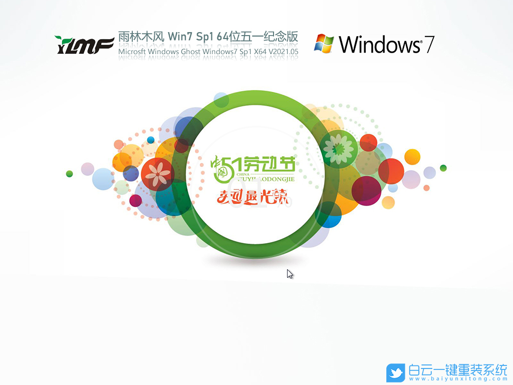 雨林木風 Win7 SP1 64位五一紀念版 V2021.05 安裝圖集1