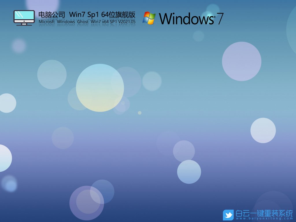 電腦公司 Ghost Win7 SP1 64位旗艦版 V2021.05 安裝圖集