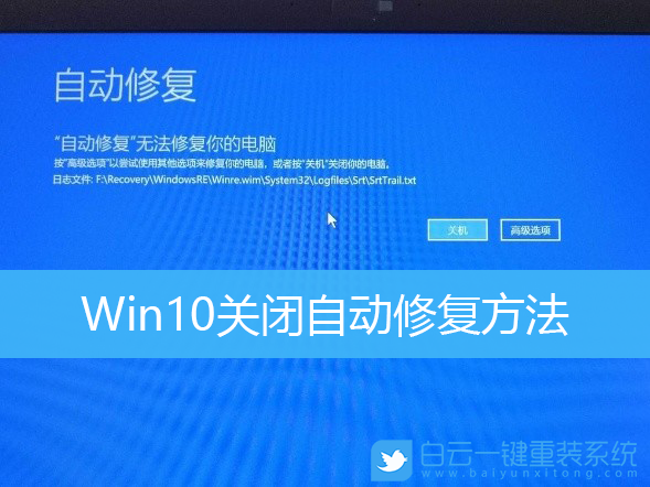 Win10,自動(dòng)修復(fù),關(guān)閉自動(dòng)修復(fù)步驟