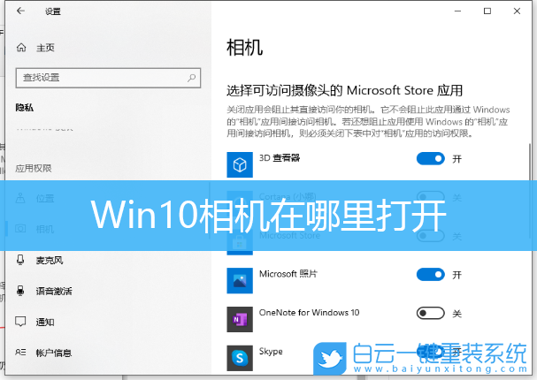 Win10相機,Win10相機在哪,Win10相機權限步驟