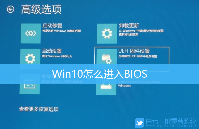 Win10,BIOS,BIOS設(shè)置步驟