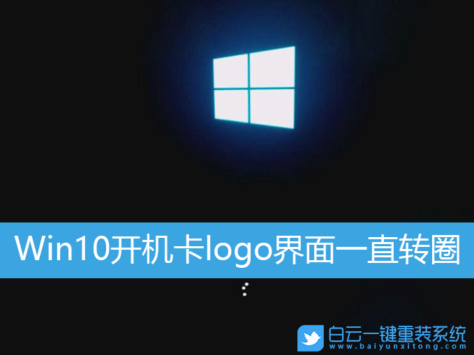 Win10,卡logo步驟