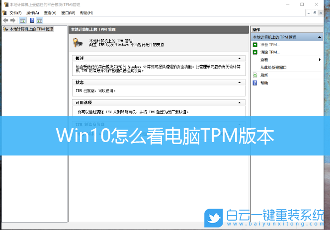 Win10,Win11,TPM版本,TPM 2.0步驟