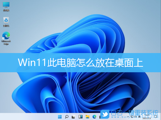 Win11,此電腦,此電腦圖標步驟