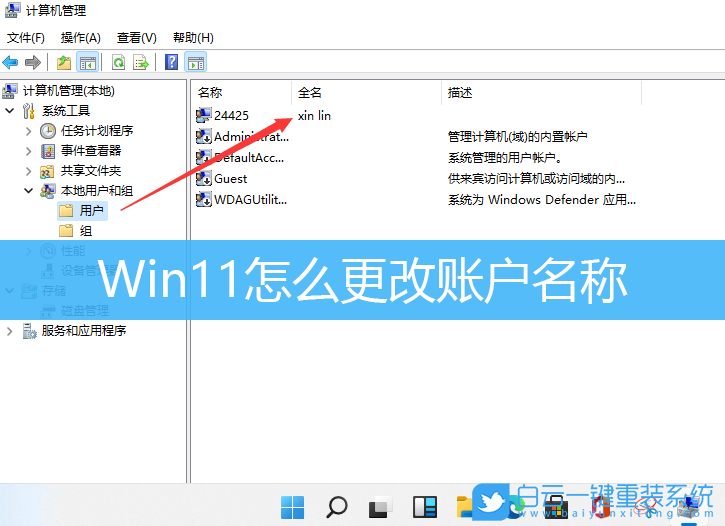 Win11,更改賬戶名稱,修改用戶名步驟