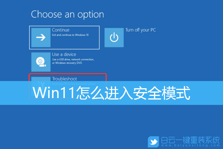 Win11,安全模式步驟