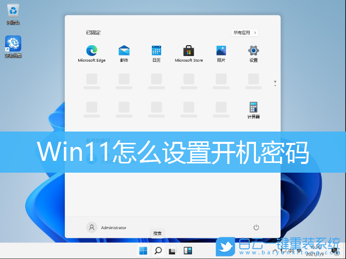 Win11,設(shè)置開機(jī)密碼,添加開機(jī)密碼步驟