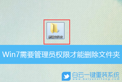 Win7,管理員權限,刪除文件夾步驟