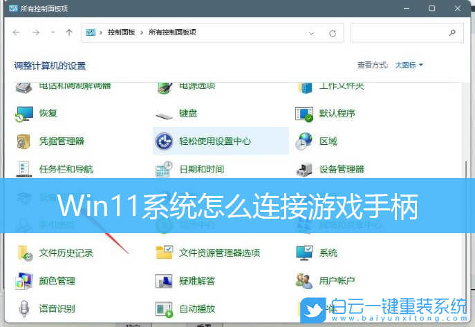 Win11,游戲手柄步驟