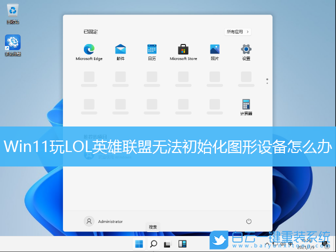 Win11,LOL,英雄聯(lián)盟,無法初始化圖形設(shè)備步驟