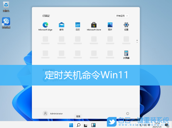 Win11,定時關機,電腦定時關機步驟