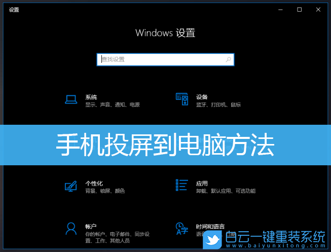 手機投屏,Win10,手機投屏電腦步驟