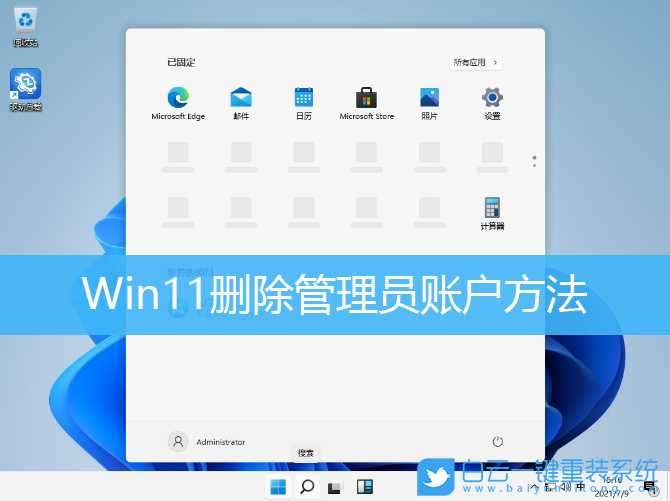 Win11,刪除賬戶,管理員賬戶步驟