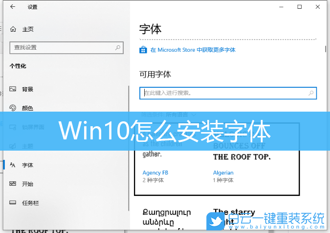 Win10,字體安裝,win10字體安裝,添加字體步驟