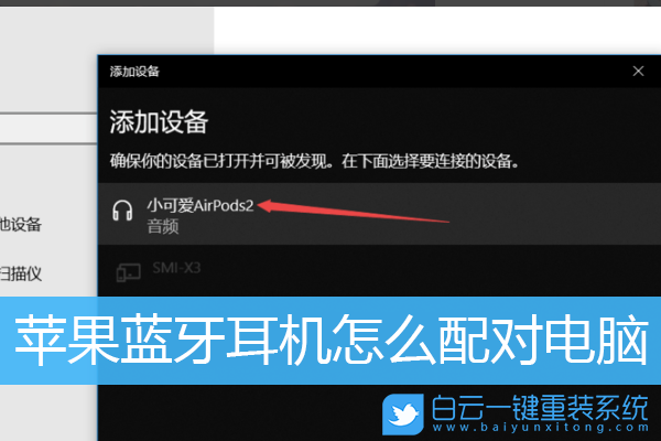 蘋(píng)果藍(lán)牙耳機(jī),Airpods,win10,藍(lán)牙連接步驟