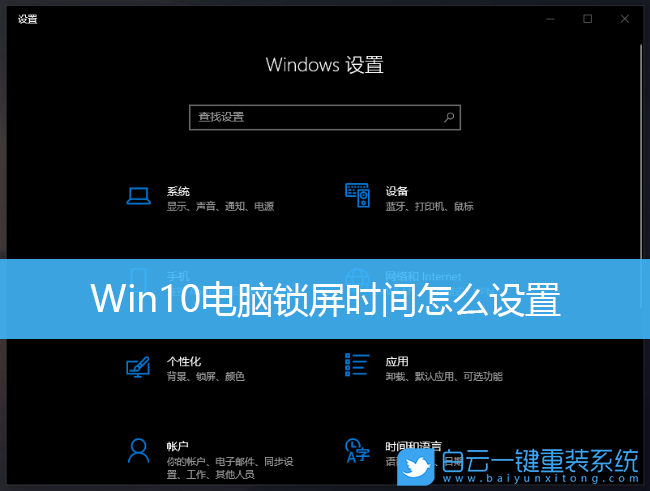 Win10,電腦鎖屏,鎖屏?xí)r間步驟