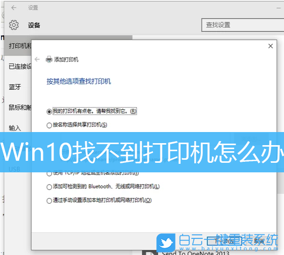 Win10,找不到打印機,打印機設備步驟