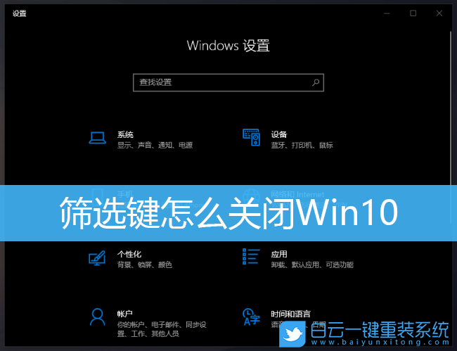 篩選鍵,Win10,鍵盤失靈步驟