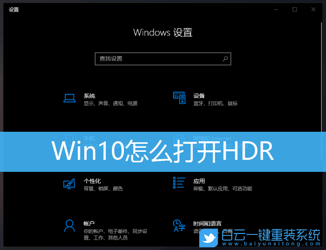 Win10,HDR,hdr是什么意思步驟