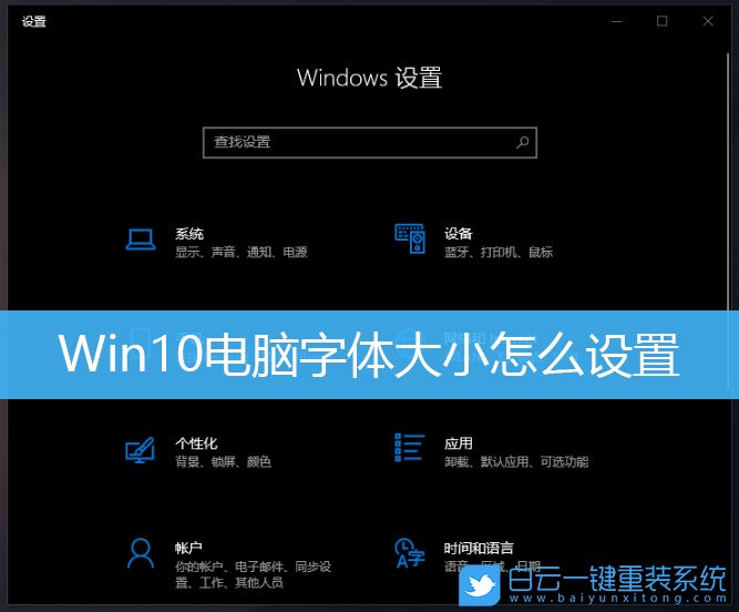 Win10,字體大小,win10字體大小步驟