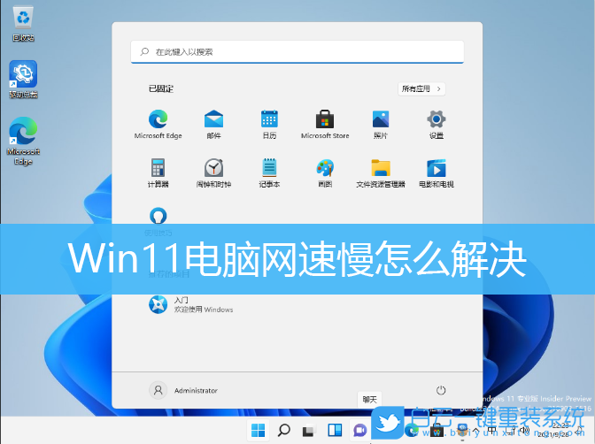 Win11,網速,網速慢,電腦網速慢怎么解決步驟