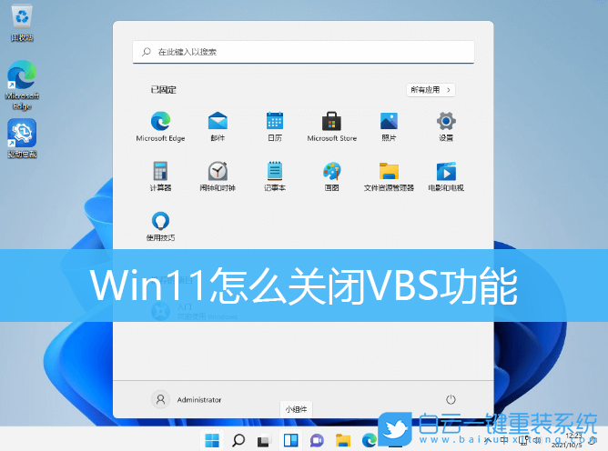 Win11,VBS,VBS功能步驟