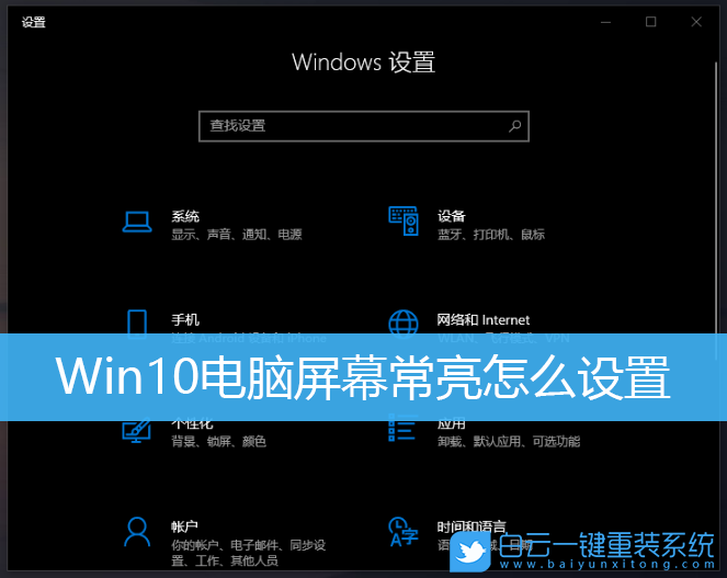 Win10,電腦屏幕,屏幕常亮設(shè)置步驟