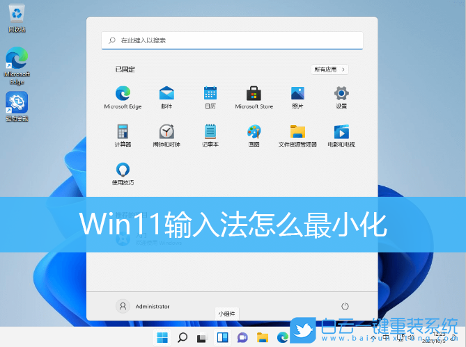 Win11,輸入法,設(shè)置輸入法,輸入法最小化步驟