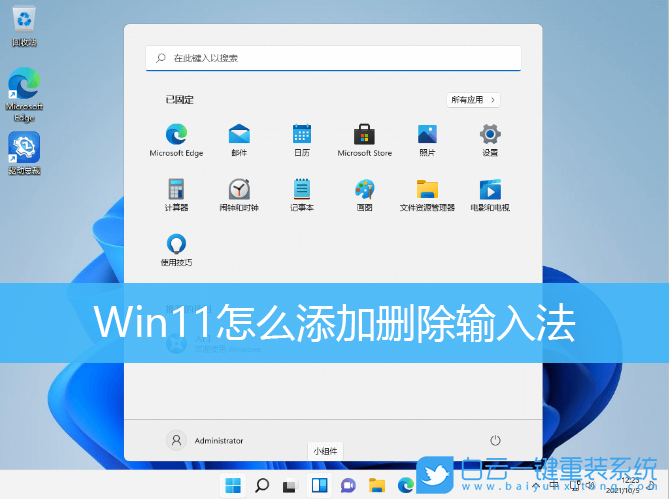 Win11,刪除輸入法,添加輸入法,Windows11步驟