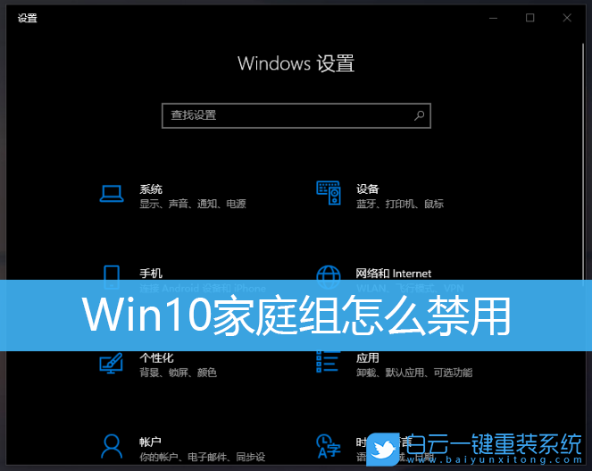 Win10,家庭組,禁用家庭組,關閉家庭組步驟