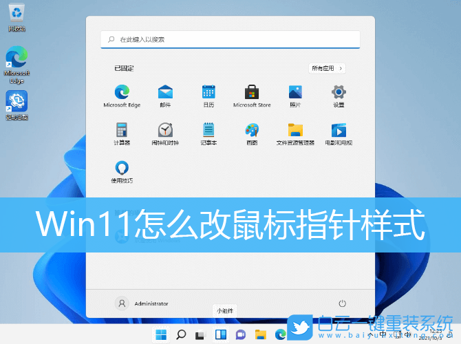 Win11,鼠標(biāo)指針,鼠標(biāo)指針樣式,Windows11步驟