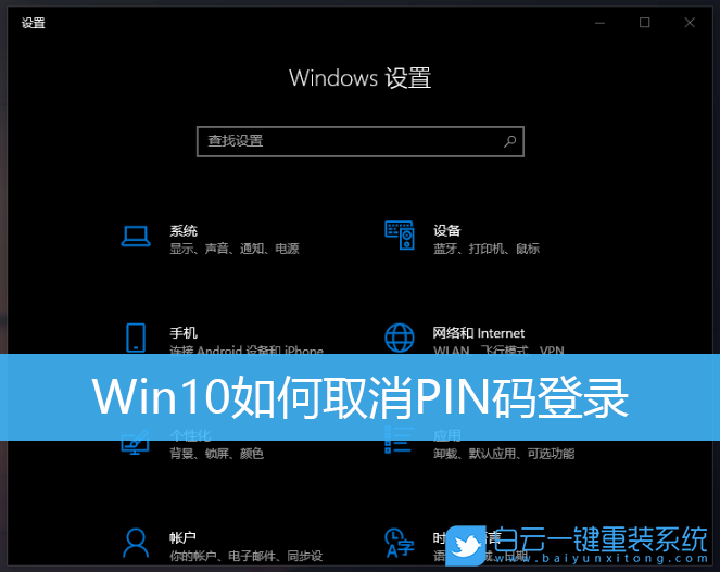 Win10,取消PIN碼,PIN登錄密碼步驟