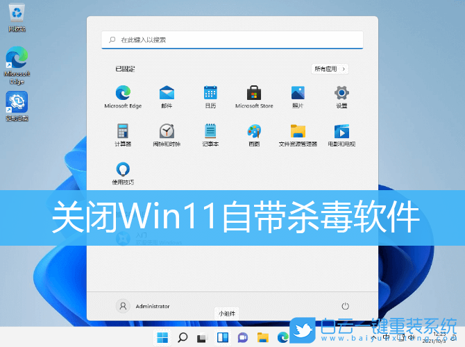 Win11,殺毒軟件,怎么關閉殺毒軟件步驟