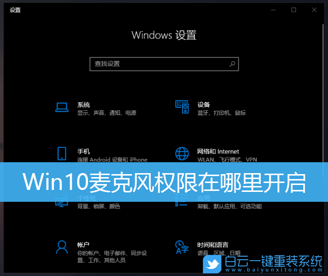 Win10,麥克風權限,電腦麥克風權限步驟