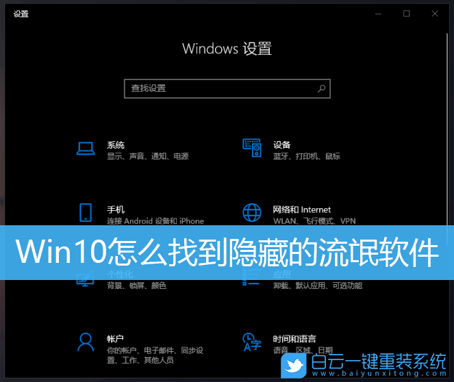 Win10,流氓軟件,隱藏軟件步驟