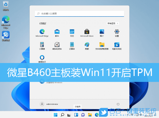 微星B460,B460主板,Win11,TPM,微星主板步驟