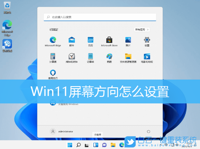 Win11,屏幕方向,顯示方向步驟