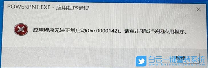 Office,win10,win11,0xc0000142步驟