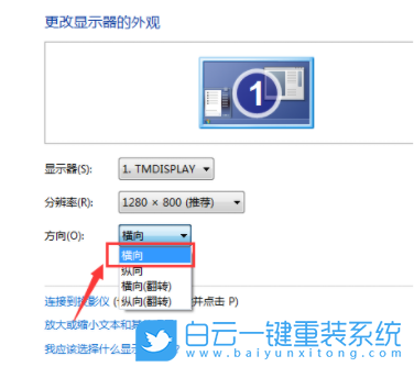 Win7,顯示器方向,屏幕方向,屏幕倒過來了步驟