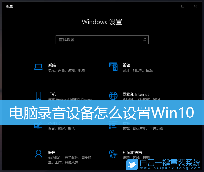 錄音設(shè)備,Win10,錄音設(shè)備設(shè)置步驟