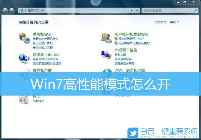 Win7,高性能模式,電源計劃,最佳性能步驟