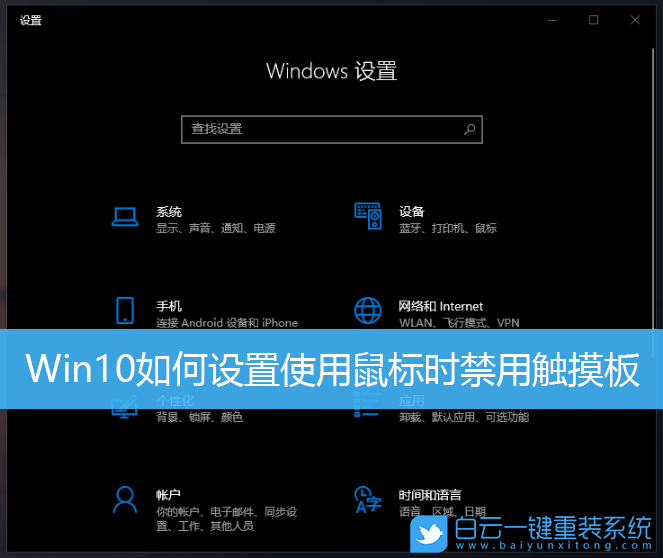 Win10,鼠標(biāo),觸摸板步驟