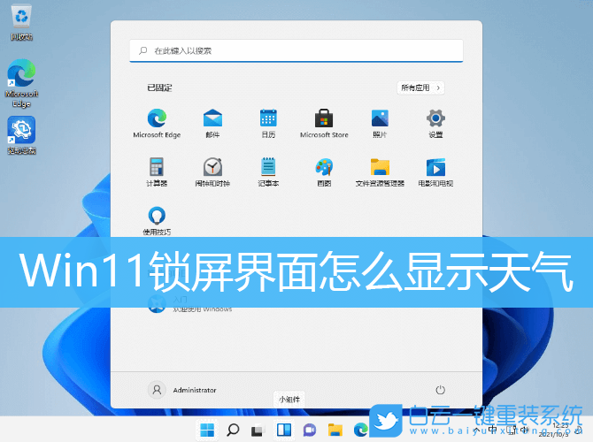 Win11,鎖屏界面,天氣步驟