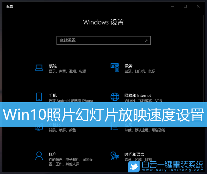 Win10,照片,幻燈片放映,時間設置步驟