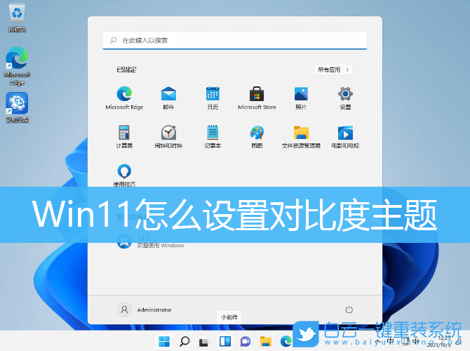 Win11,對比度,主題對比度,主題設置步驟